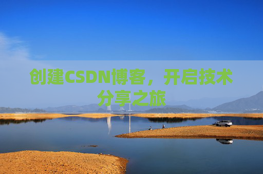创建CSDN博客，开启技术分享之旅